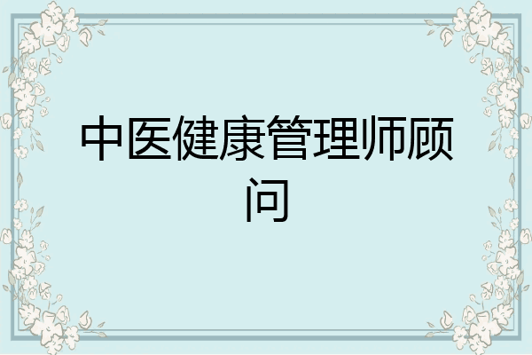 中医健康管理师顾问