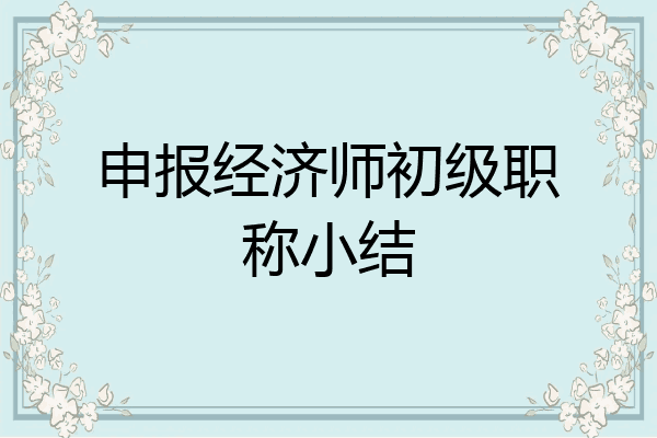 申报经济师初级职称小结