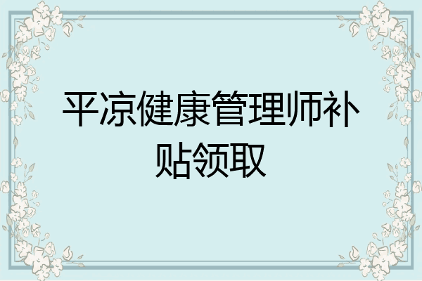 平凉健康管理师补贴领取