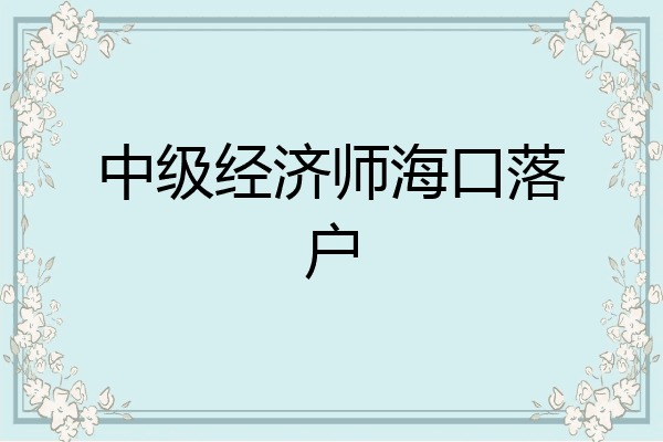中级经济师海口落户