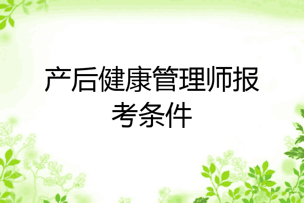 产后健康管理师报考条件