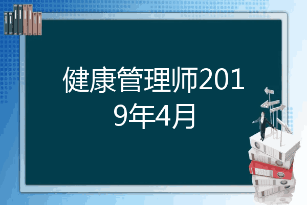 健康管理师2019年4月
