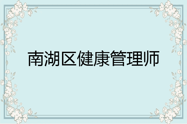 南湖区健康管理师
