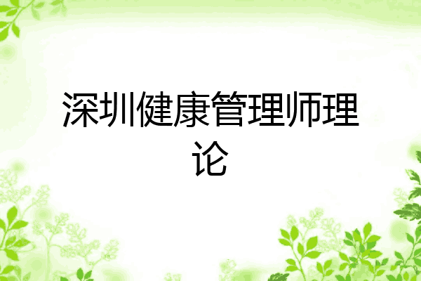 深圳健康管理师理论