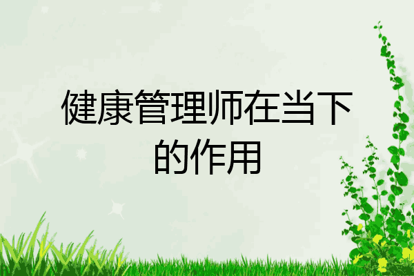 健康管理师在当下的作用