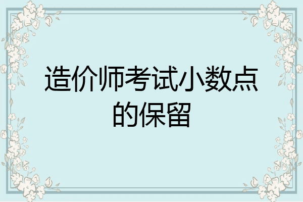 造价师考试小数点的保留