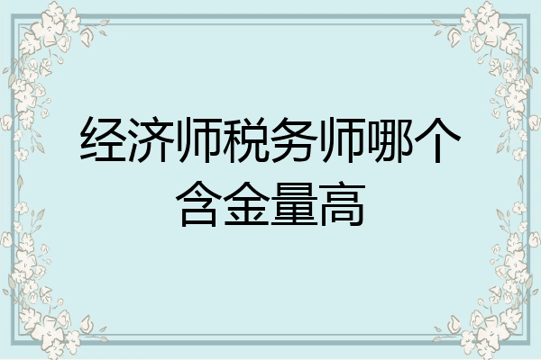 经济师税务师哪个含金量高