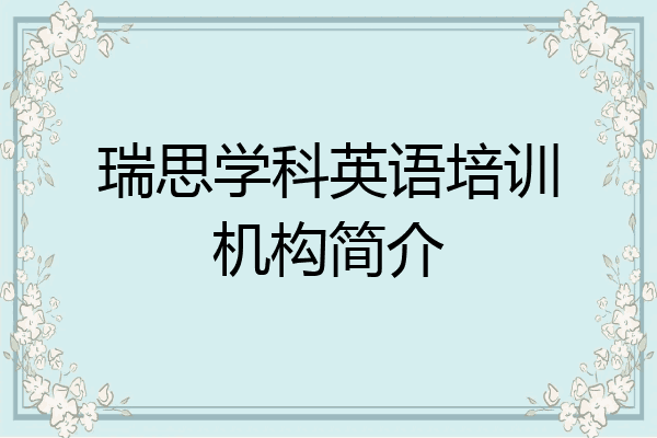 瑞思学科英语培训机构简介