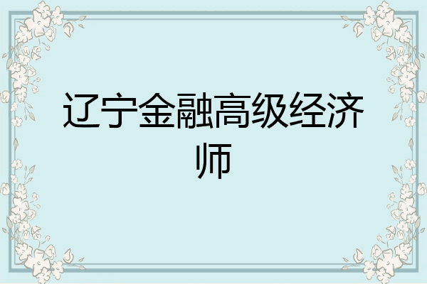辽宁金融高级经济师