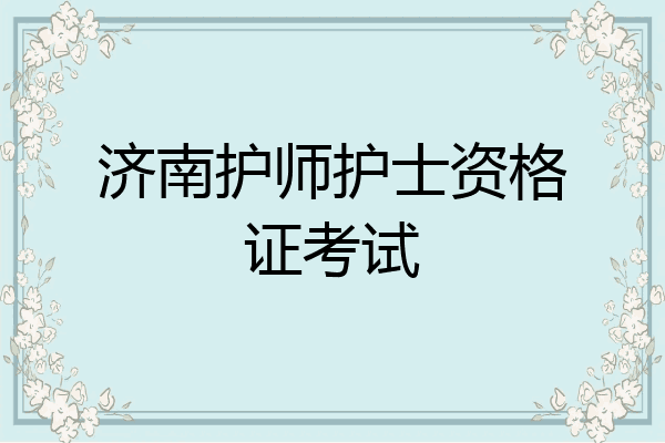 济南护师护士资格证考试