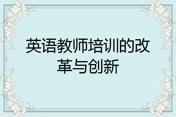 英语教师培训的改革与创新