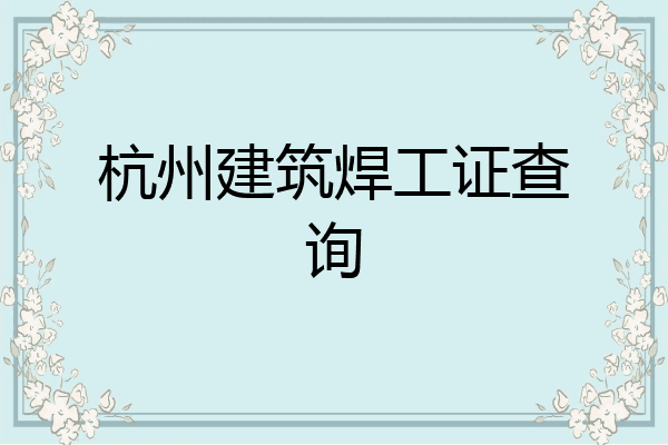 杭州建筑焊工证查询