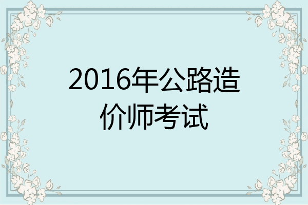 2016年公路造价师考试