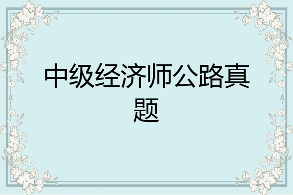 中级经济师公路真题