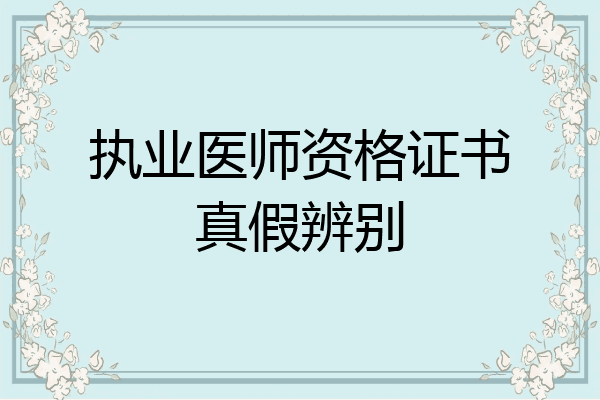 执业医师资格证书真假辨别
