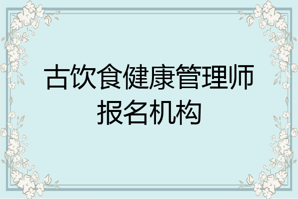 古饮食健康管理师报名机构