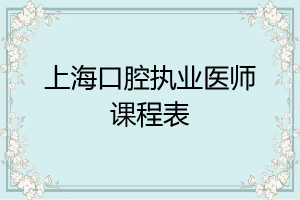 上海口腔执业医师课程表