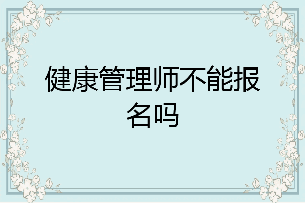 健康管理师不能报名吗