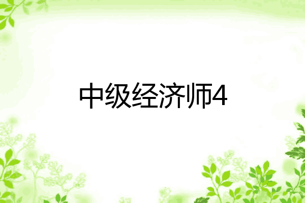 中级经济师4