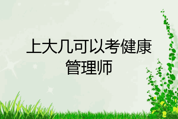 上大几可以考健康管理师