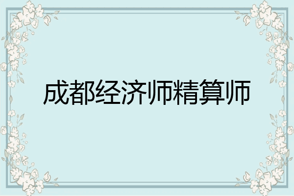 成都经济师精算师