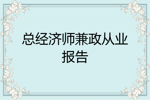 总经济师兼政从业报告