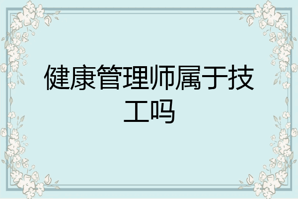 健康管理师属于技工吗