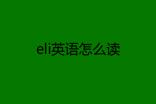 eli英语怎么读