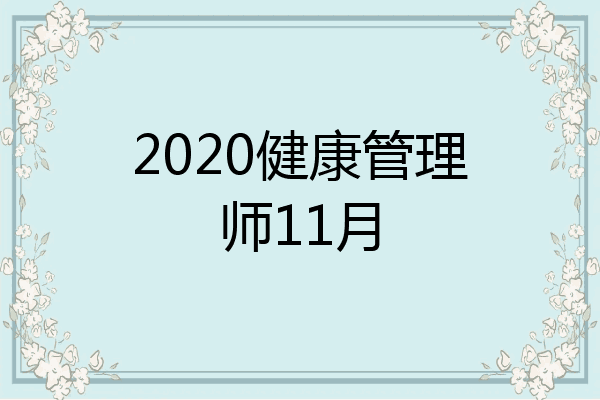 2020健康管理师11月