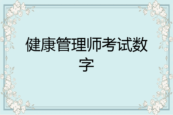 健康管理师考试数字