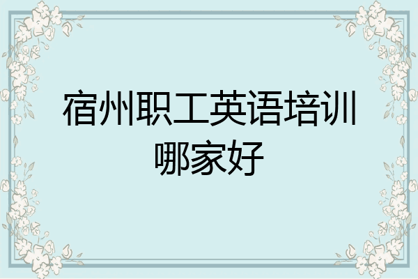 宿州职工英语培训哪家好