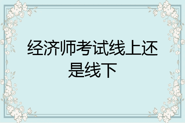 经济师考试线上还是线下