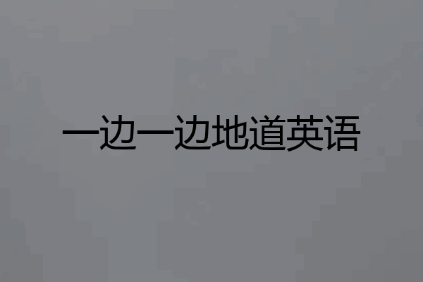 一边一边地道英语