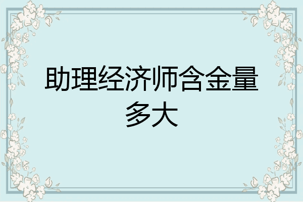 助理经济师含金量多大