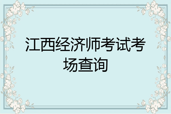 江西经济师考试考场查询