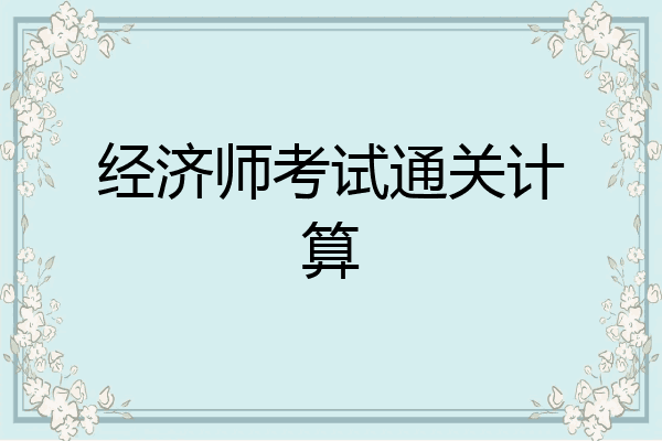 经济师考试通关计算