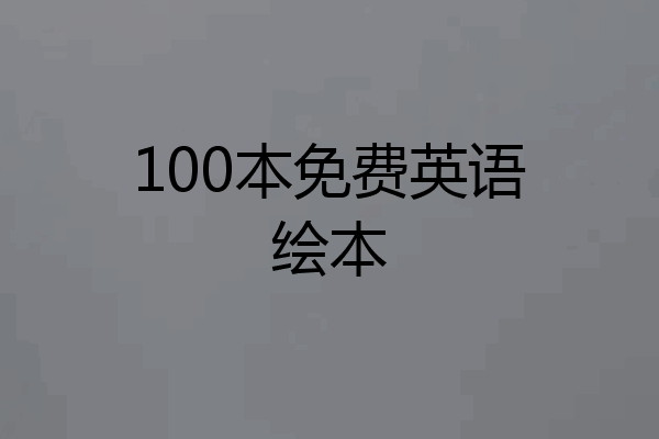 100本免费英语绘本