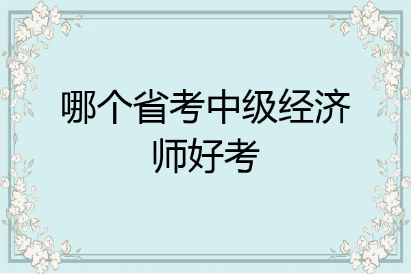 哪个省考中级经济师好考