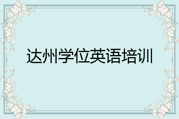 达州学位英语培训