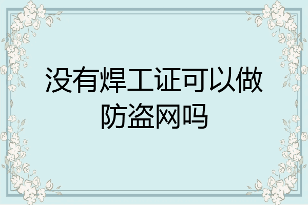 没有焊工证可以做防盗网吗
