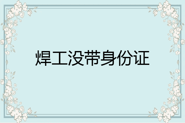 焊工没带身份证