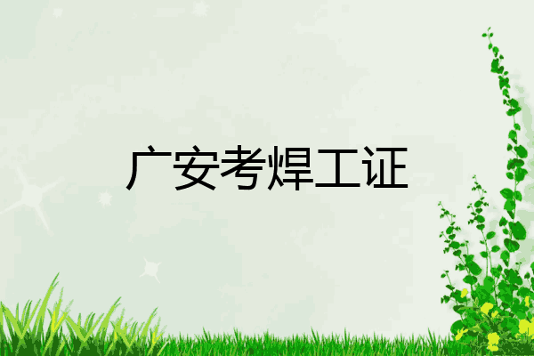 广安考焊工证