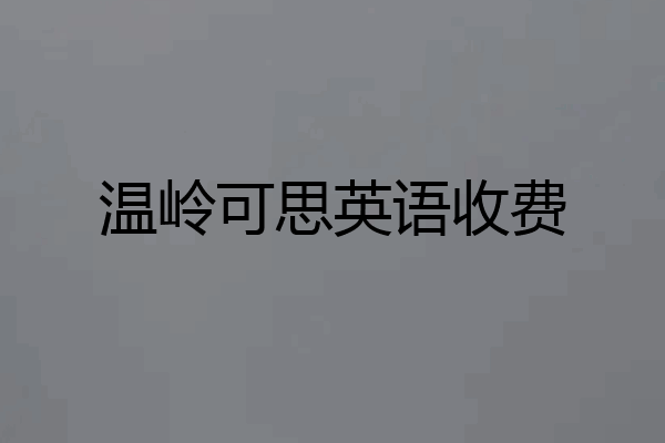 温岭可思英语收费