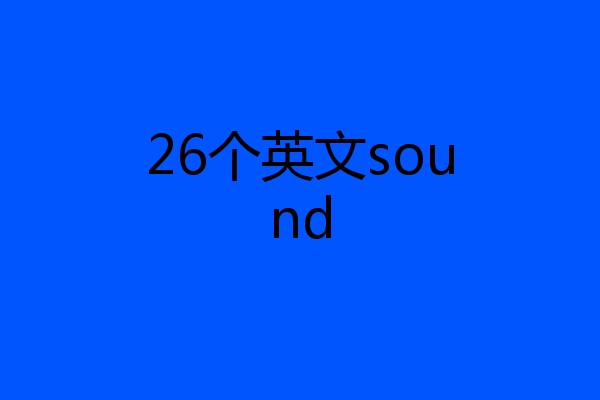26个英文sound