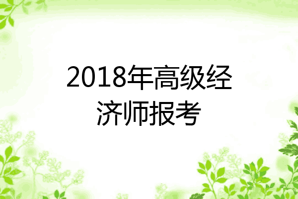 2018年高级经济师报考