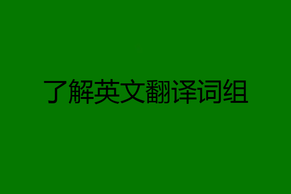 了解英文翻译词组