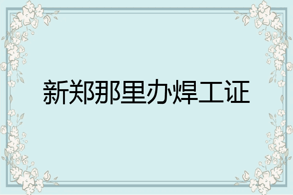 新郑那里办焊工证