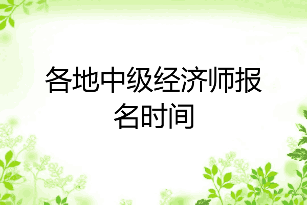各地中级经济师报名时间