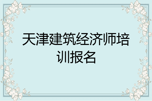 天津建筑经济师培训报名