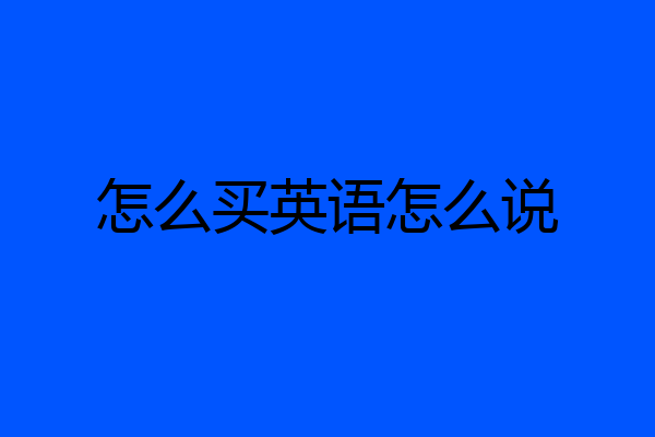 怎么买英语怎么说